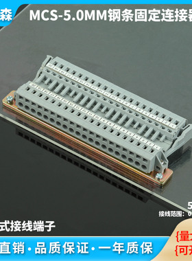 MCS-5.0MM-20P钢轨固定免螺丝插拔式连接器公母对插 整套接线端子