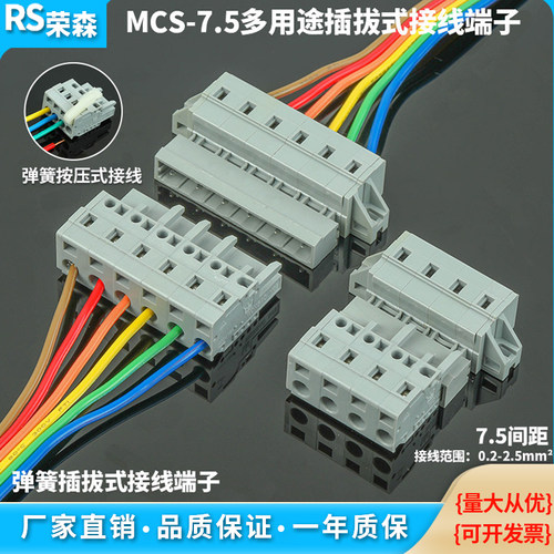 插拔式MCS-7.5mm连接器