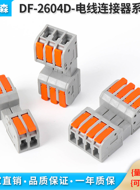 插拔式快速接线端子电线连接器DF-2604D两进两出公母免焊对插端子