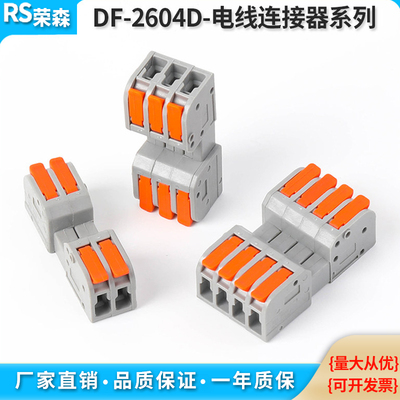 DF-2604D电线连接器可拼接可组合