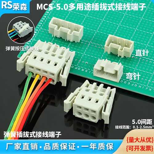 MCS-5.0mm间距 2p弹簧插拔式接线端 PCB直针弯针连接器PLC工控板