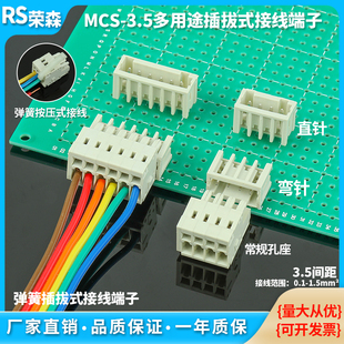 接线端子 多用途连接器直弯针座插拔式 焊PCB线路板MCS 3.5MM弹簧式