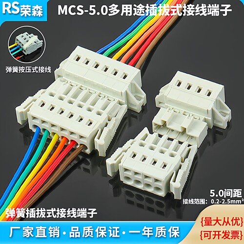 MCS-5.0按压式插拔式接线端子