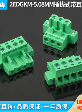 2EDGKM-5.08MM插拔式接线端子插头带耳朵螺丝固定连接器2P3P4P18P