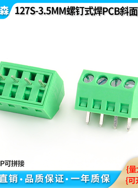斜面螺钉式焊PCB接线端子127S-3.5MM铜环保127S300V10A绿色连接器