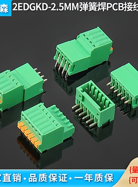2EDGKD-2.5mm弹簧式/ 插拔式接线端子 直/弯针整套 环保材质绿色