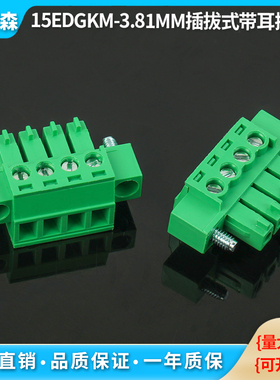 15EDGKM-3.81MM带耳朵接线端子绿色带法兰插拔式端子插头2P3P4P5P