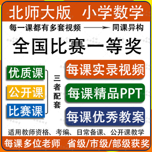 北师大版 小学数学一二三四五六年级上下册教案教学ppt优质公开课