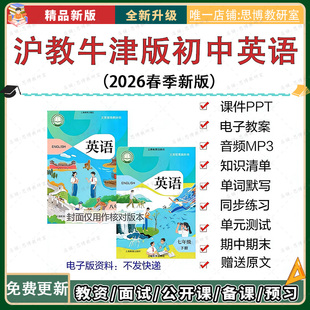 2026春季沪教牛津版初中英语课件ppt教案七八九年级下册音频mp3题