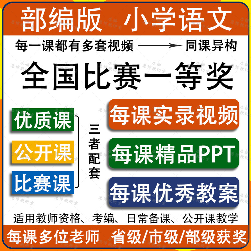 小学语文一二三四五六年级上册获奖优质公开课视频课件部编人教版