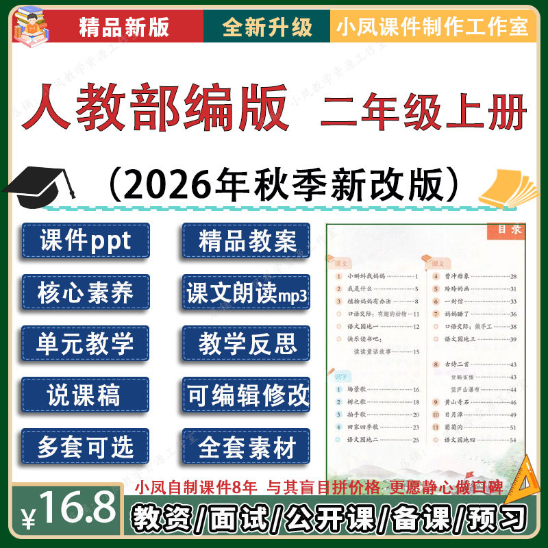 小学语文二年级上册课件ppt教案反思试题说课部编人教版小凤自制