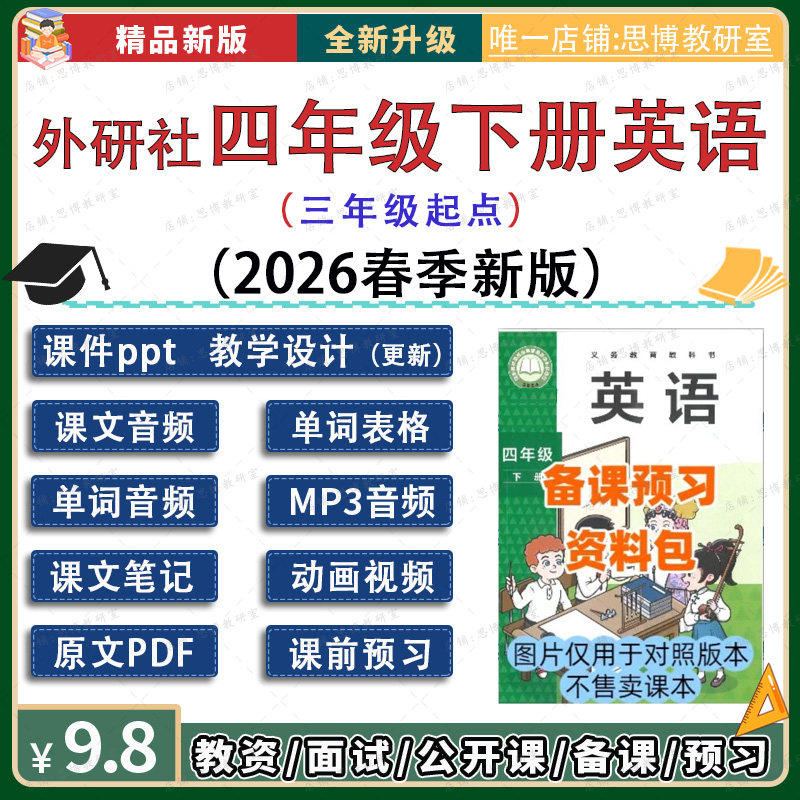 2026春季外研社版四年级下册英语课件单词表音频教案知识清单笔记,教育培训,教师资格证/教师招聘培训,淘宝优惠券,粉丝福利购,淘宝优惠卷