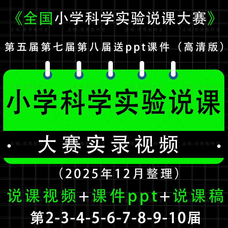 小学科学全国优质创新实验说课大赛视频课件ppt第六七八九十届稿