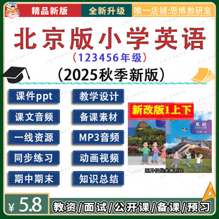小学英语一年级上册ppt课件教案音视频题二三四五六 2025新北京版