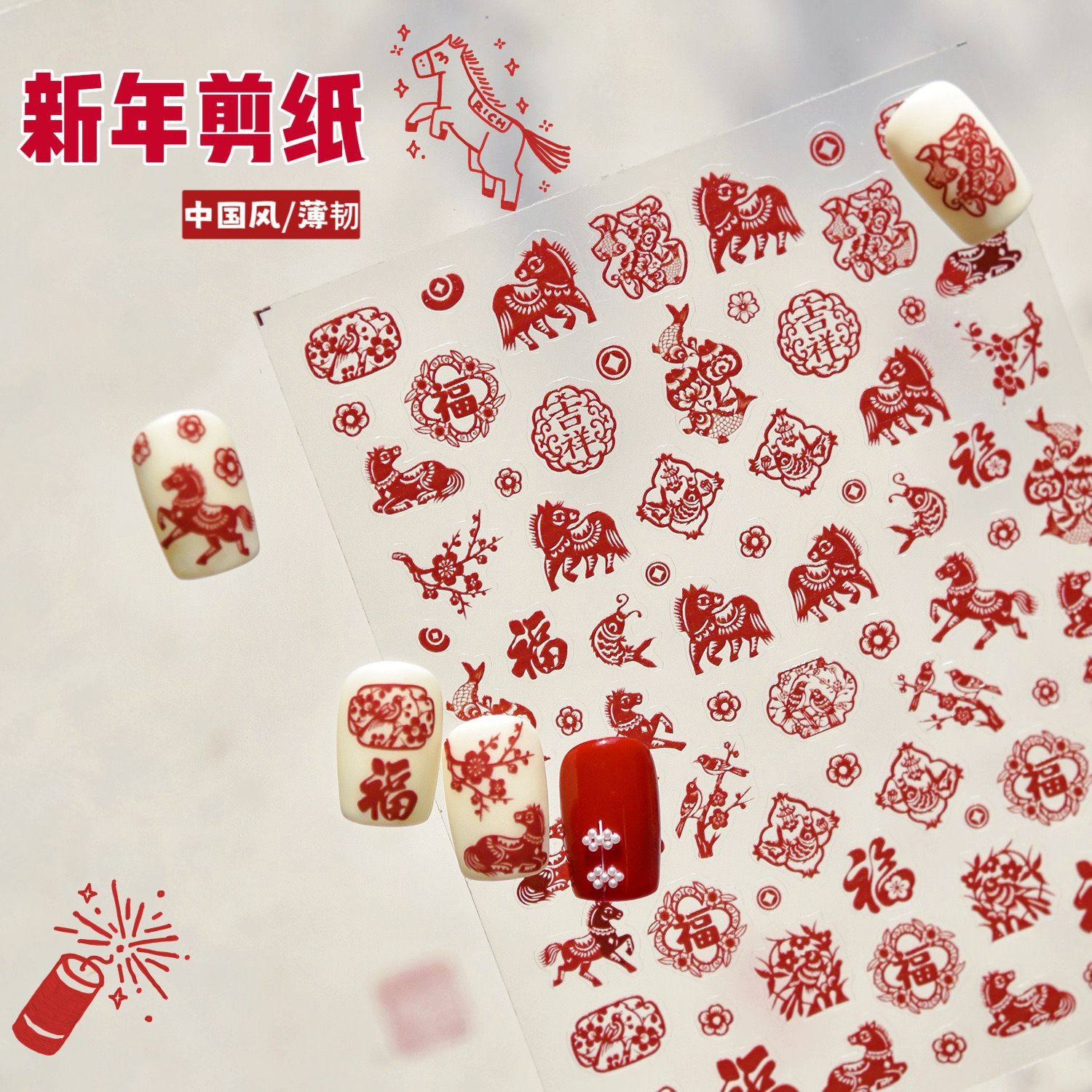 新年剪纸红色美甲贴纸中国风生肖马年喜庆福字醒狮发财小马指甲贴,彩妆/香水/美妆工具,美甲工具,淘宝优惠券,粉丝福利购,淘宝优惠卷