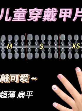 儿童款专用穿戴甲片免刻磨