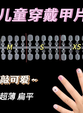 儿童款专用穿戴甲片免刻磨