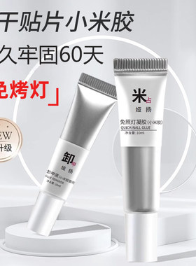 小米胶穿戴甲固态胶免照灯
