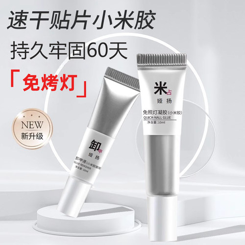小米胶穿戴甲固态胶免照灯