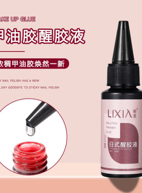 美甲醒胶液稀释剂光疗延长胶调和液解决甲油胶粘稠拉丝美甲店专用