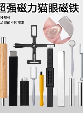 猫眼甲油胶专用超强磁铁条