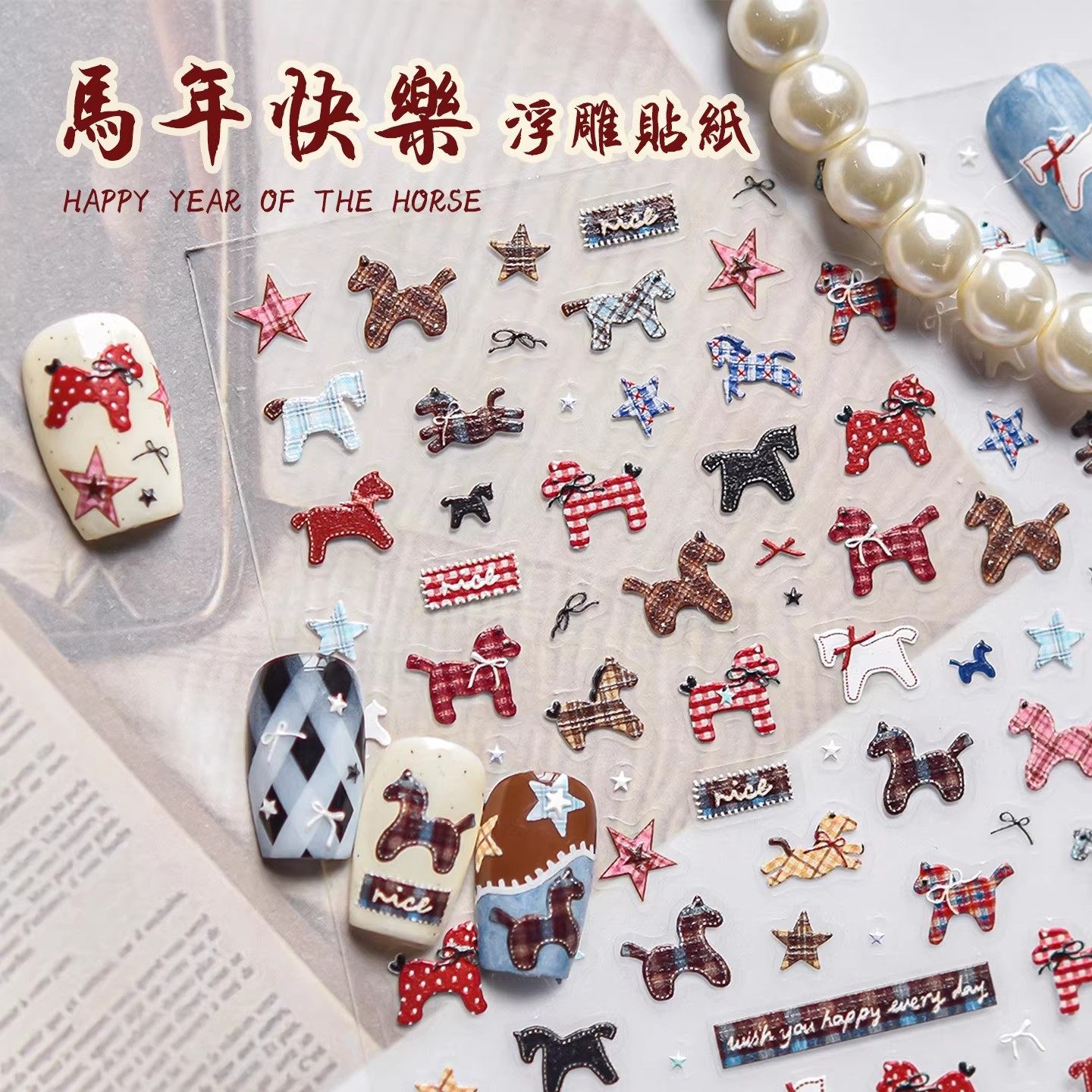 马年新年美甲贴纸浮雕2026年网红爆款现代简约布纹小马指甲贴装饰,彩妆/香水/美妆工具,美甲工具,淘宝优惠券,粉丝福利购,淘宝优惠卷
