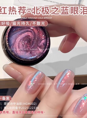 北极之光爆闪猫眼甲油胶
