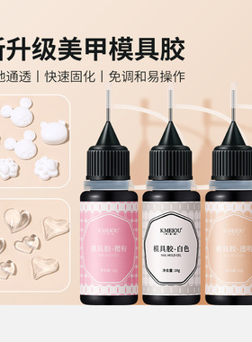 美甲模具胶软胶粉色白色透明光疗