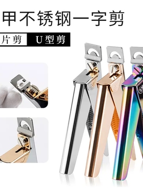 指莱美甲工具假指甲一字剪U型甲片剪水晶光疗延长法式甲片用剪刀