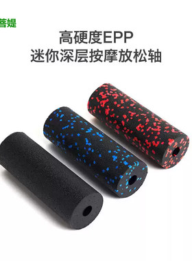 mini瑜伽泡沫轴高硬度迷你空心小瑜伽柱肌肉放松便携健身滚筒滚轴