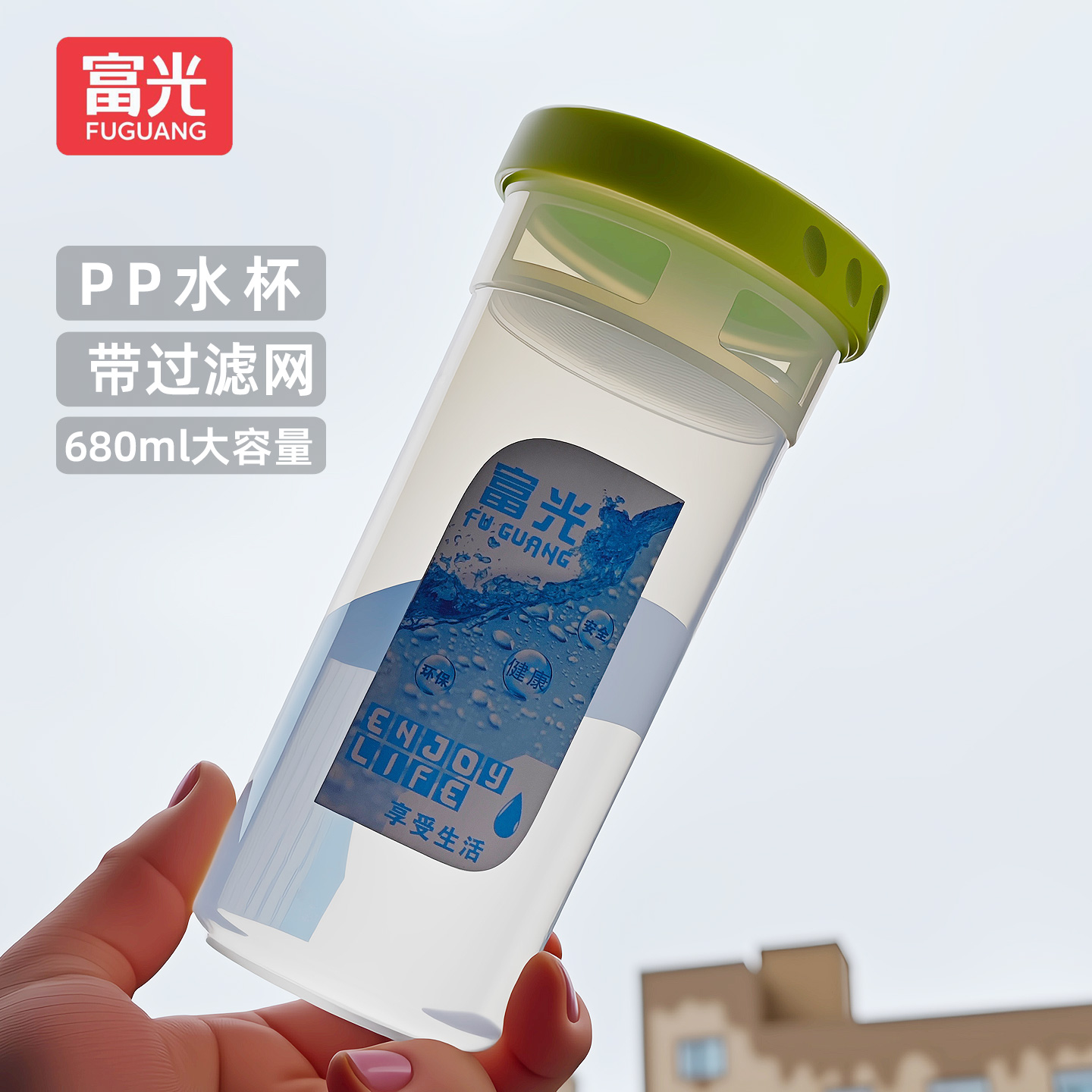 富光大容量便携隐藏带滤网水杯