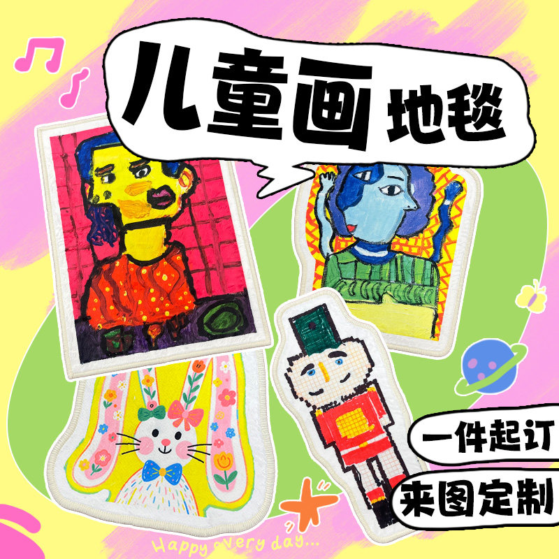 定制儿童画地毯手绘卡通毕设文创周边涂鸦地垫美术创意定做礼物