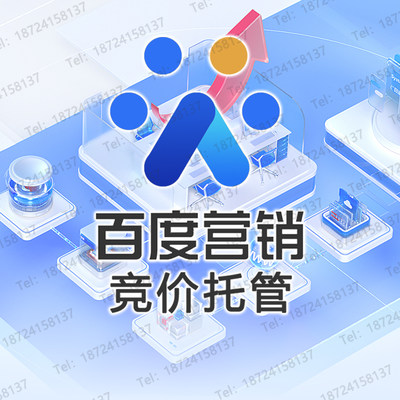 Baidu竞价托管百度推广账户托管SEM优化后台搭建维护代运营
