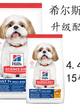 希尔斯希尔思老年犬7岁以上小颗粒细颗粒狗粮4.4磅  6.8公斤 包邮