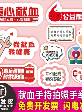 定制献血手举异形KT板无偿捐血志愿者手持拍照道具INS打卡手拿牌