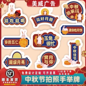 八月十五中秋手举牌活动氛围牌幼儿园小学拍照道具框拿牌KT背景板
