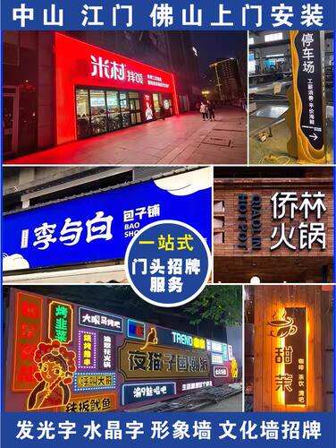 中山佛山江门珠海上门安装发光字招牌户外广告牌安装形象墙水晶字