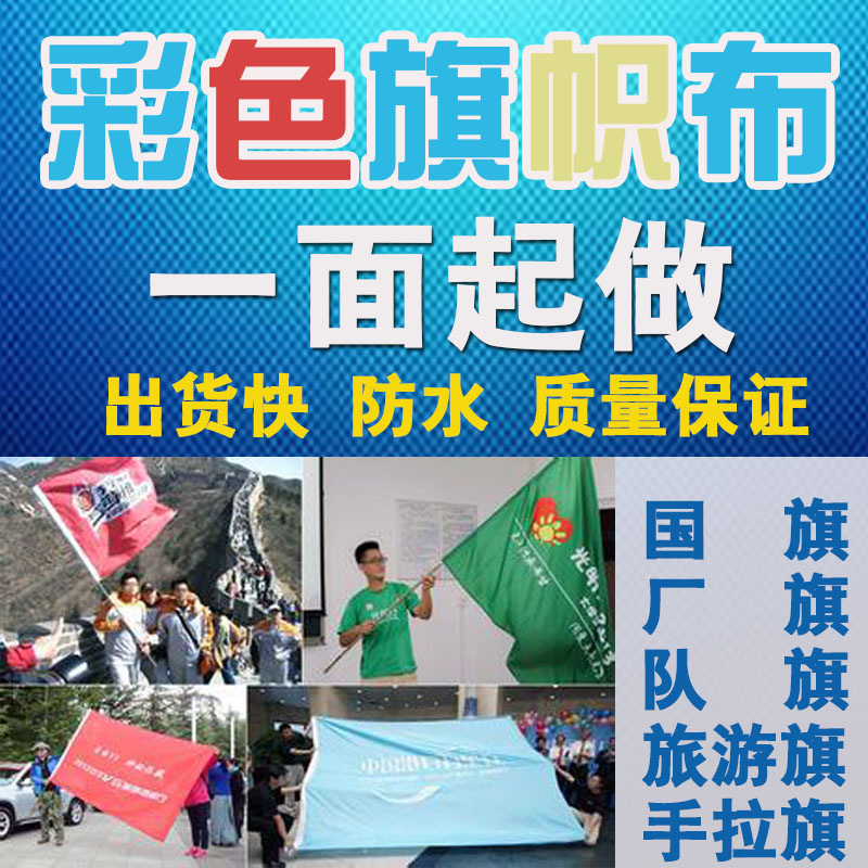 彩色条幅 防水旗帜布 微商团队手拉旗 商场吊旗 旅游旗锦旗