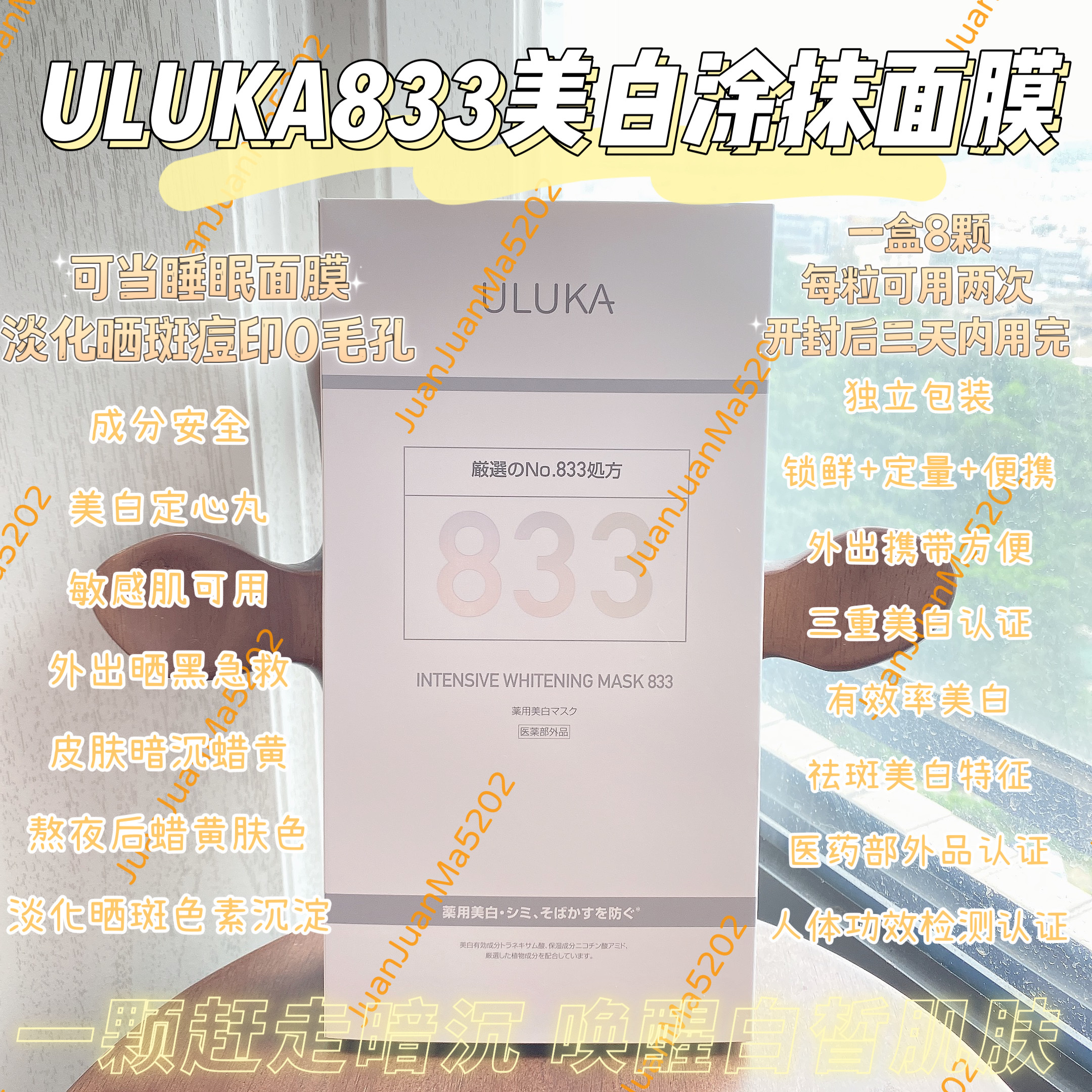 日本ULUKA833美白淡斑提亮面膜涂抹面膜8g*8个/2个/保质期2028年