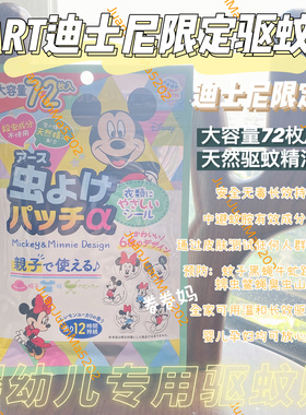 EART安速迪士尼米奇联名款驱蚊贴防蚊虫天然精油72贴/包