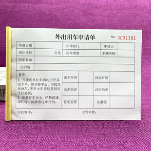 一本包邮公司单位公务车外出用车申请单两联三联单联出差申请单据