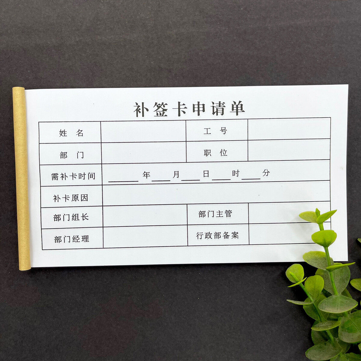 补签卡申请单人事行政员工漏卡考勤补卡单 奖罚单一二联无碳复写