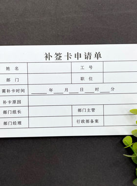 补签卡申请单人事行政员工漏卡