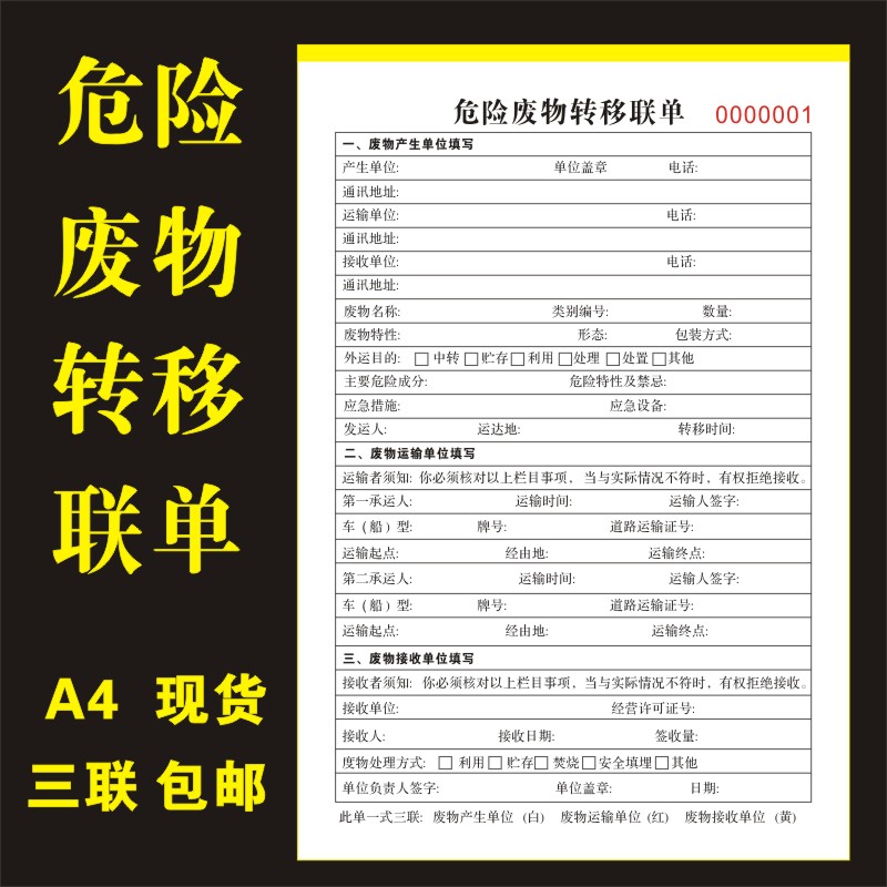 危险废物转移联单一般固体工业污泥处置医疗废物转移联单装修材料