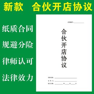 合伙人开店协议书开公司股东股权投资分红合同律师版个体合作多人
