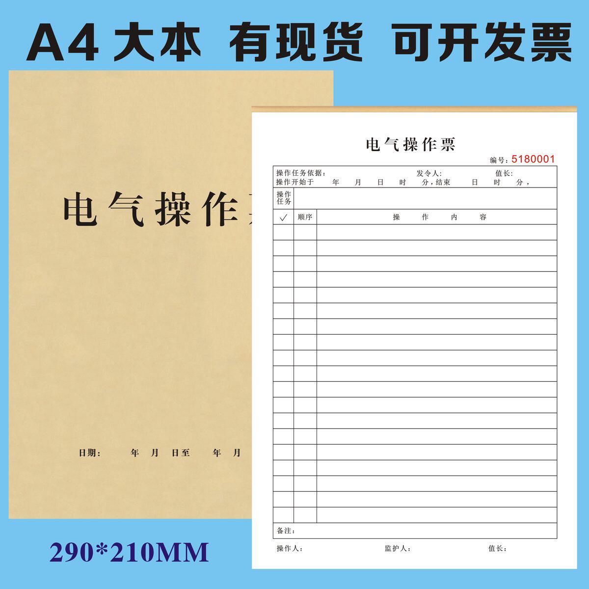 水电站电气操作票停送电作业票带电审批单倒闸变电站动火申请单据