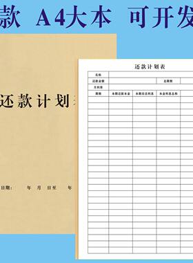 还款计划表房贷车贷新修贷每月欠款贷款分期记录本购物归还单据本