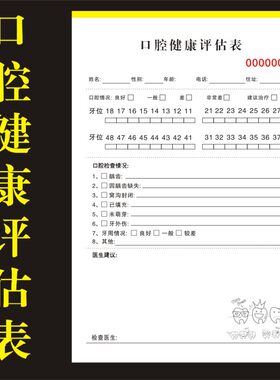口腔健康评估牙科牙医门诊收据