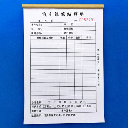 包邮修理厂通用汽车维修结算单二联三联维修单维修清单接车施工单