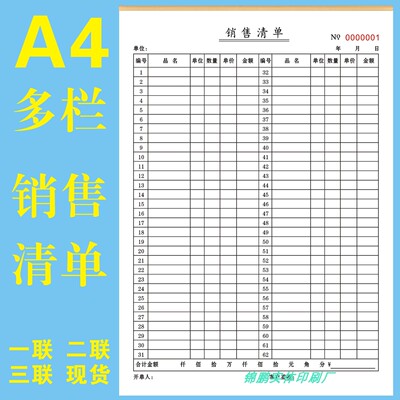 销售清单一二三联多栏式双排